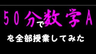 【数学A】50分で数学Aを授業してみた