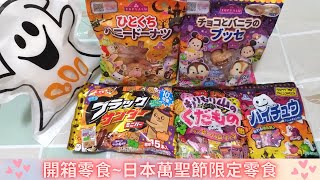 【開箱零食】日本萬聖節零食 萬聖節蜂蜜甜甜圈 雷神巧克力  日本嗨啾  夾心小蛋糕  幽靈棉花糖 萬聖節限定水果糖~每一樣都很好吃唷