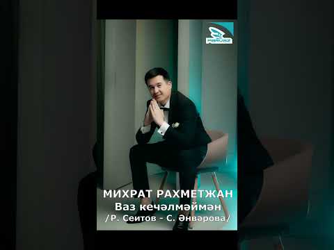 Михрат Рахметжан Ваз кечәлмәймән