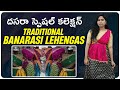 దసరా స్పెషల్ కలెక్షన్ | అతి తక్కువ రేట్లకే Traditional Banarasi Lehengas | Semi Stitched Lehengas