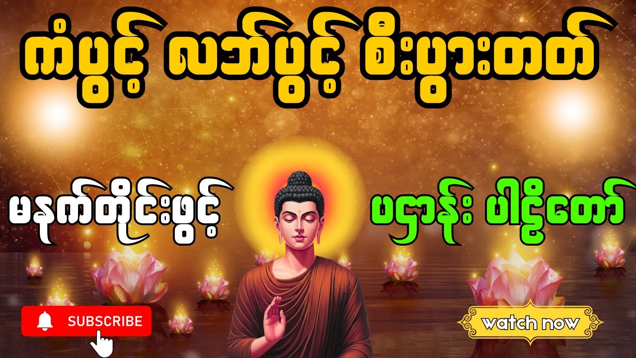 မနက်တိုင်းဖွင့် ကံပွင့်လဘ်ပွင့် ပဌာန်းတရားတော် #မနက်တိုင်းဖွင့်