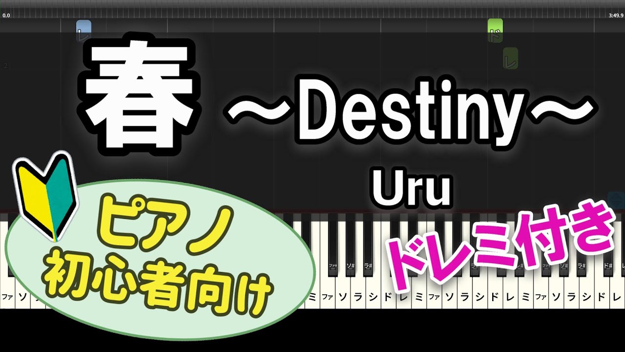 【初心者向け】「春 ~Destiny~ / Uru」ピアノアレンジ