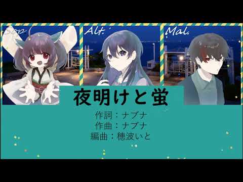 【合唱】夜明けと蛍(ナブナ)【混声三部】