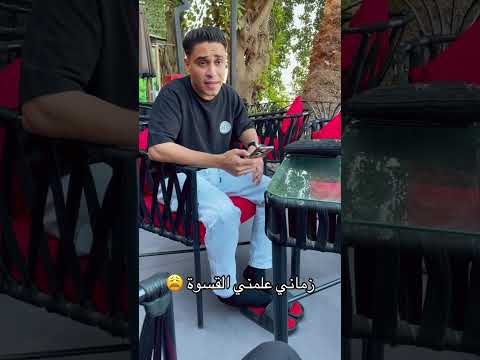 زماني علمني القسوة الأكشنجي اكسبلور محمد أكشنجي