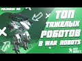 Топ 5 ТЯЖЕЛЫХ роботов в War Robots (Сентябрь-ноябрь 2020)