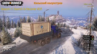 SnowRunner - Season 1: Search & Recover Прохождение #25 ( Звезда в небе ) Kola Peninsula