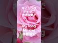 マイソング マイラブ(林部智史) #love #song #music #林部智史 #shorts #shortvideo #short #like #art #flowers #live #rose