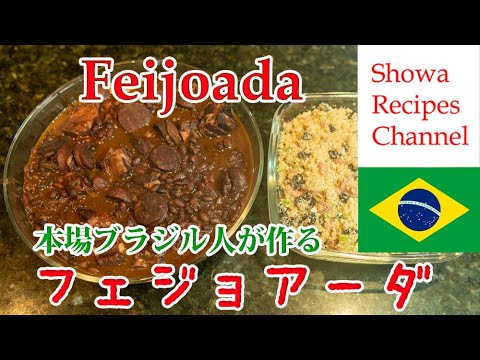 Video: Kuidas Süüa Feijoada