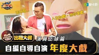 【出租大叔之琳來瘋正妹第三集】沈玉琳自編自導自演年度大戲-演員篇