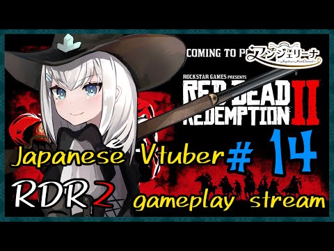 【 Red Dead Redemption 2 】荒野の メイド 無頼２！ 最高の西部劇ゲームで遊びましょう＃１４【 Vtuber 実況 】