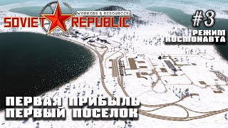 Первая прибыль. Первый поселок | Workers & Resources: Soviet Republic #3