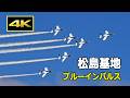 [4K] 青空を飛ぶブルーインパルス 事前訓練 - 松島基地（2026年10月2日）/ JASDF 航空自衛隊