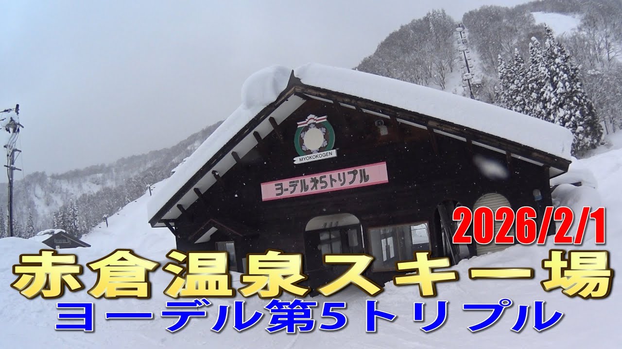 赤倉温泉スキー場 ヨーデル第5トリプル風景 2026/2/1