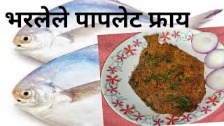 भरलेले पापलेट फ्राय/Stuffed Pomfret Fry/Bharala Paplet Fry Marathi Recipe/Shetye Recipe/DS