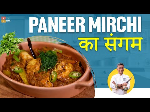 स्वादिष्ट पनीर रेसिपी | PANEER MIRCHI KA SANGAM | MasterChef Siddharth | Tamada Media