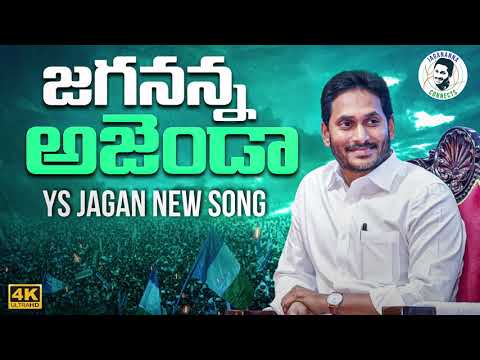        Jagananna Agenda Song  YS Jagan New Song  CM Jagan Songs