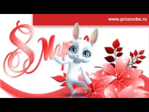 Классное поздравление с 8 марта ♥♥♥ ЧТОБ БЫЛИ СЮРПРИЗЫ, ВОСТОРГИ И БАЛ ♥♥♥ Поздравления от Зайки