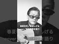 春夏秋冬/弾き語りました/田中実