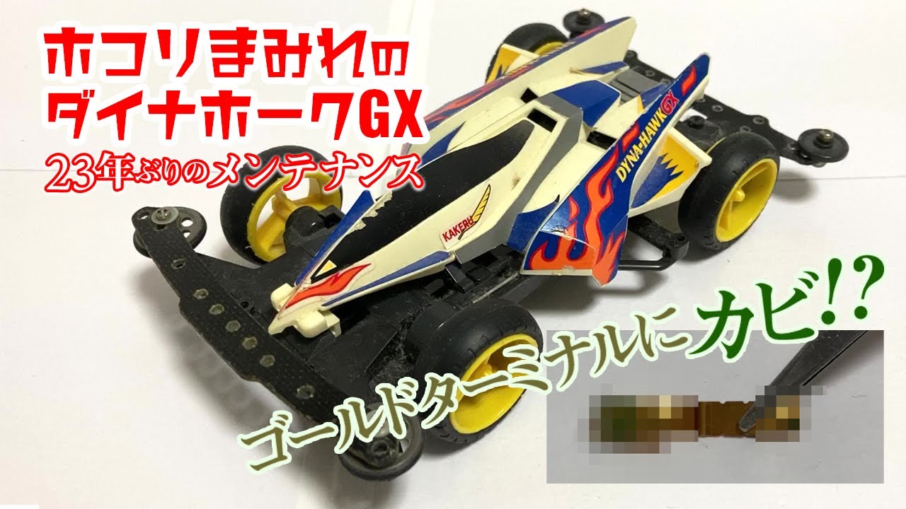 23年前のミニ四駆をメンテナンス「ミニ四駆新世紀BREAK IN」七原歩の