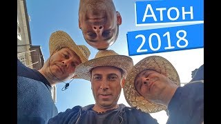 Света гора Атон 2018