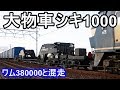 国鉄シキ1000形貨車 の動画、YouTube動画。