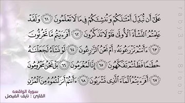 القارئ   نايف الفيصل   سورة الواقعه
