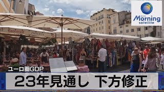 ユーロ圏GDP　23年見通し 下方修正【モーサテ】（2023年9月12日）