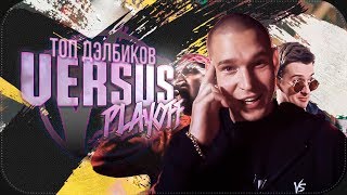 VERSUS PLAYOFF: ТОП ДЭЛБИКОВ | Версус Царь Горы