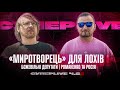 Божевільні депутати | Романенко та росія | Супер live | Ч2