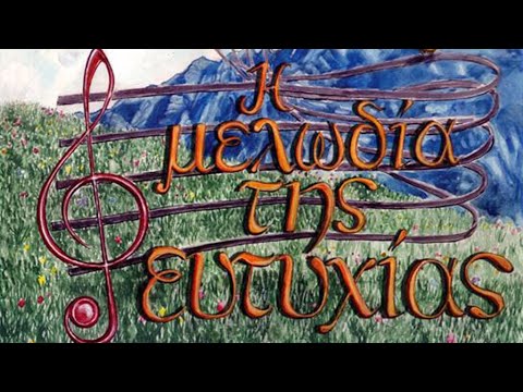 Η μελωδία της ευτυχίας - (Μ.Ε.Θ.) - Πρεμιέρα - kalamatatv.gr - YouTube