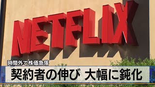 契約者の伸び 大幅に鈍化　時間外で株価急落（2021年4月21日）