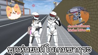 ชุดหุ่นยนต์ในเกมซากุระ🫣#sakuraschoolsimulator #ฟีด #funny #กดติดตาม #กดใจให้หน่อย #เกมซากุระ