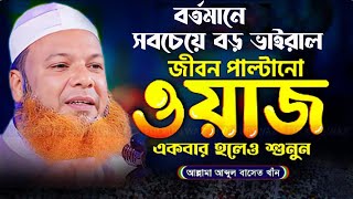 বছরের প্রথম একবার শুনুন চোখে পানি চলে আসবে ! আব্দুল বাসেত খান ওয়াজ Abdul Baset Khan Bangla Waz 2025
