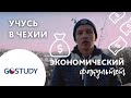 Обучение в Чехии. ЧЗУ. Экономический факультет.