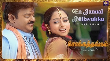 En Jannal Nilavukku - Video Song | Chokka Thangam | Vijayakanth | Soundarya | Deva | RJS Music