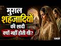 क्यों उम्रभर कुंवारी रहीं मुगल शहजादियां? सत्ता का काला सच! | Why Mughal Princess Were Not Married?