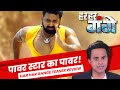 Har har gange teaser review power star  power  pawan singh  bhojpuri  rj raunak