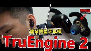 【Techris】真無線藍牙耳機現在也有雙單體了！？ SOUNDPEATS TrueEngine 2 實測！