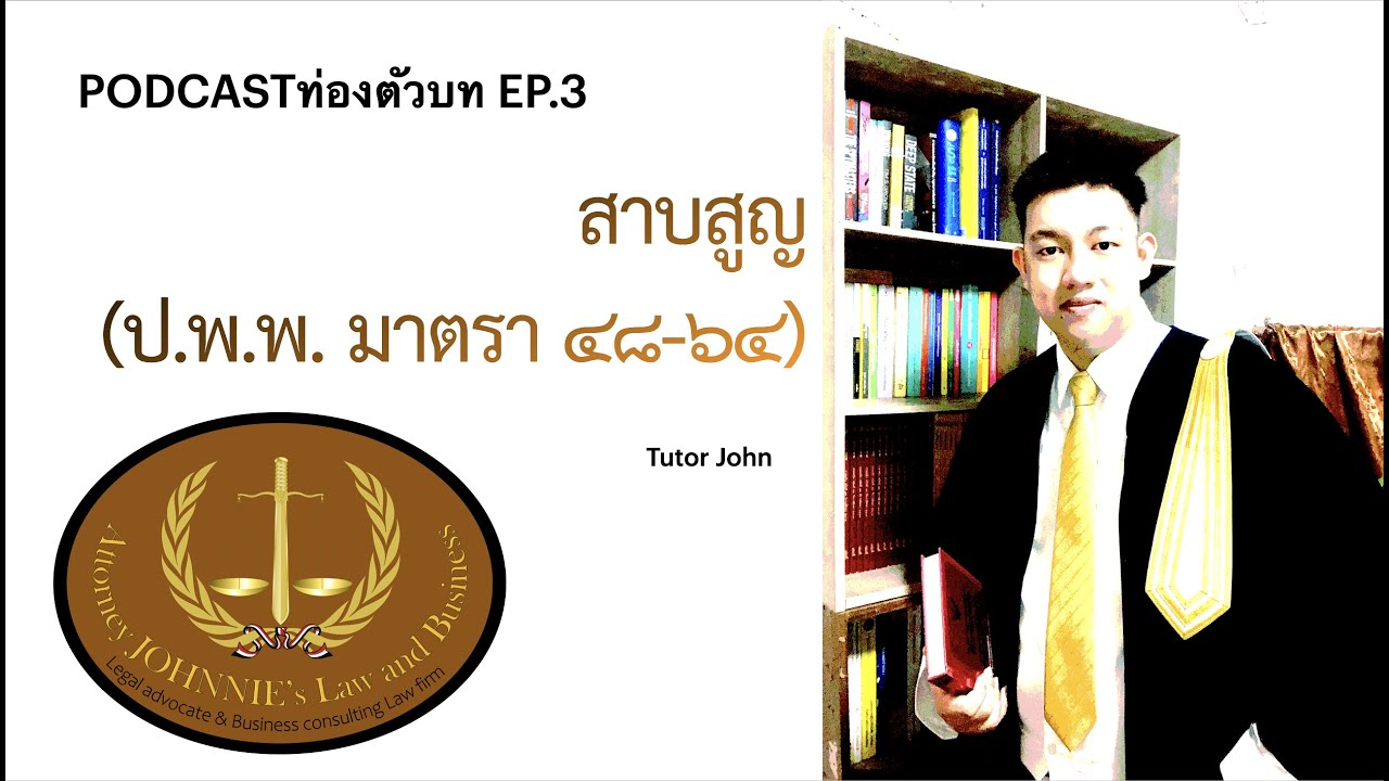 PODCAST EP.3 สาบสูญ (ป.พ.พ. มาตรา ๔๘-๖๔)| ติวเนติบัณฑิต | The Journey Law