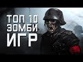 [ТОП] 10 игр про ЗОМБИ