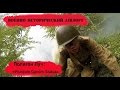 Полигон Луч: "История одного солдата"  ww2 airsoft russia