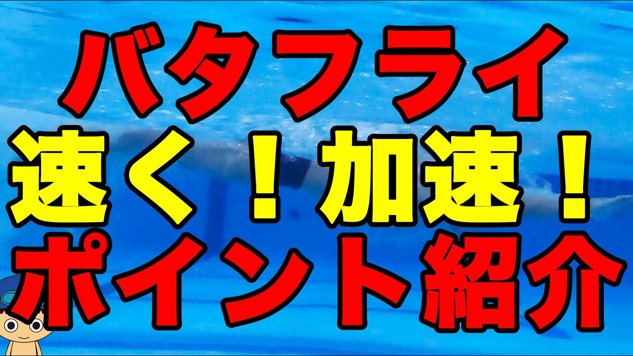 Butterfly Stroke] Tips for Swimming Faster [About Group Lessons in