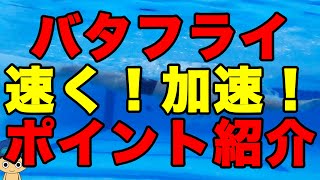 Butterfly Stroke] Tips for Swimming Faster [About Group Lessons in