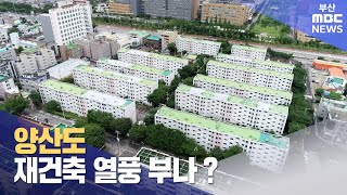 양산 잇따른 재건축 추진..기대감↑ (2023-07-02,일/뉴스데스크/부산MBC)