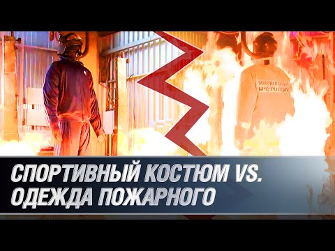 Спортивный костюм vs. одежда пожарного