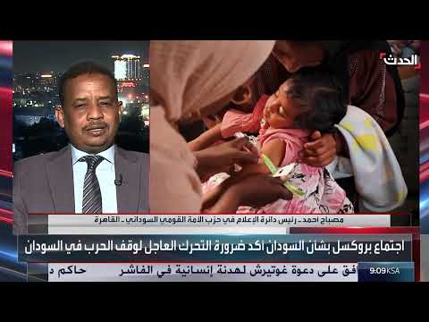 اجتماع بروكسل: مبادرة لإنهاء الحرب في السودان
