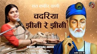 Chadriya Jhini Re Jhini | चदरिया झीनी रे झीनी | Antara Ghosh | Sant Kabir Vani | Bhajan