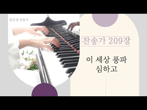 [ 찬송가 209장 ] 이 세상 풍파 심하고 /  피아노 반주&악보 #찬송가피아노반주
