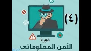 دورة الأمن المعلوماتي وجرائم الانترنت - 4