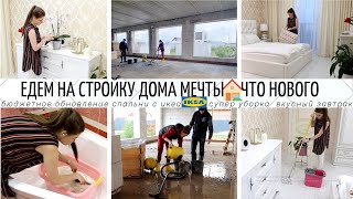 ЕДЕМ НА СТРОЙКУ НАШЕГО ДОМА